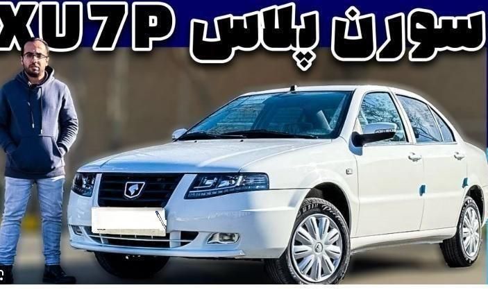 خودرو سمند، سورن پلاس آگهی ann_18619365