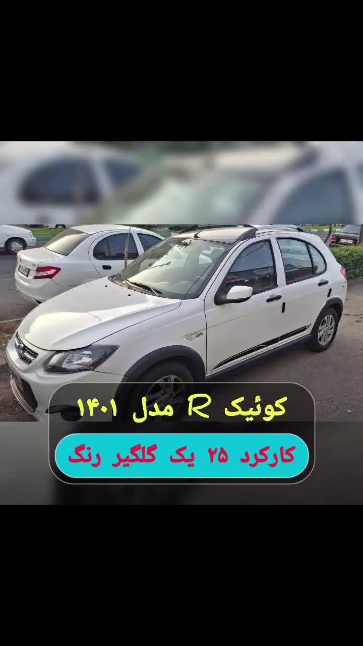 کوییک R دنده‌ای - 1401