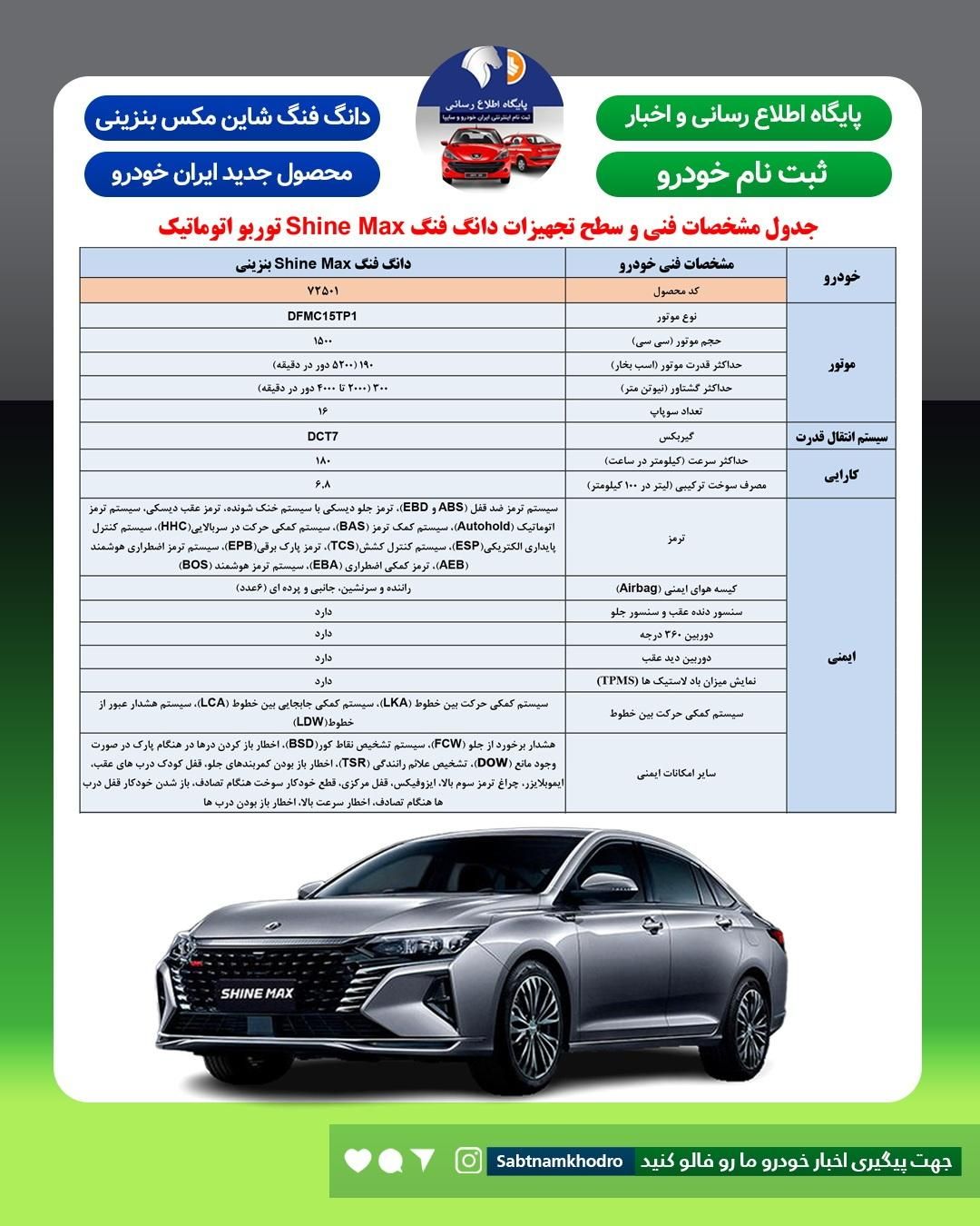 دانگ فنگ شاین مکس 1.5 لیتر توربو - 1404