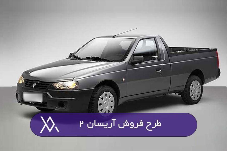 خودرو آریسان، 2 آگهی ann_18688761