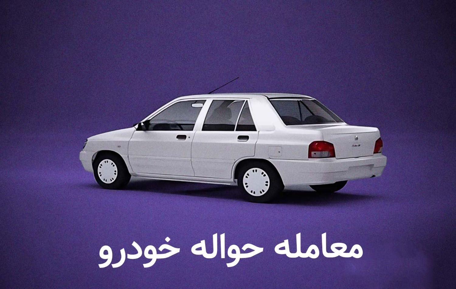 خودرو پراید، 111 آگهی ann_18691801