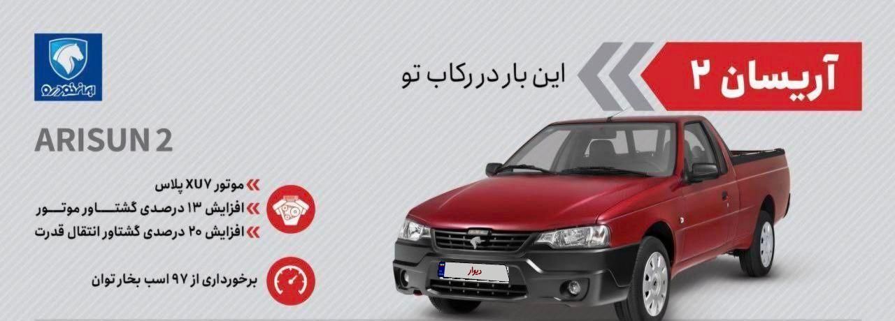خودرو آریسان، 2 آگهی ann_18704852