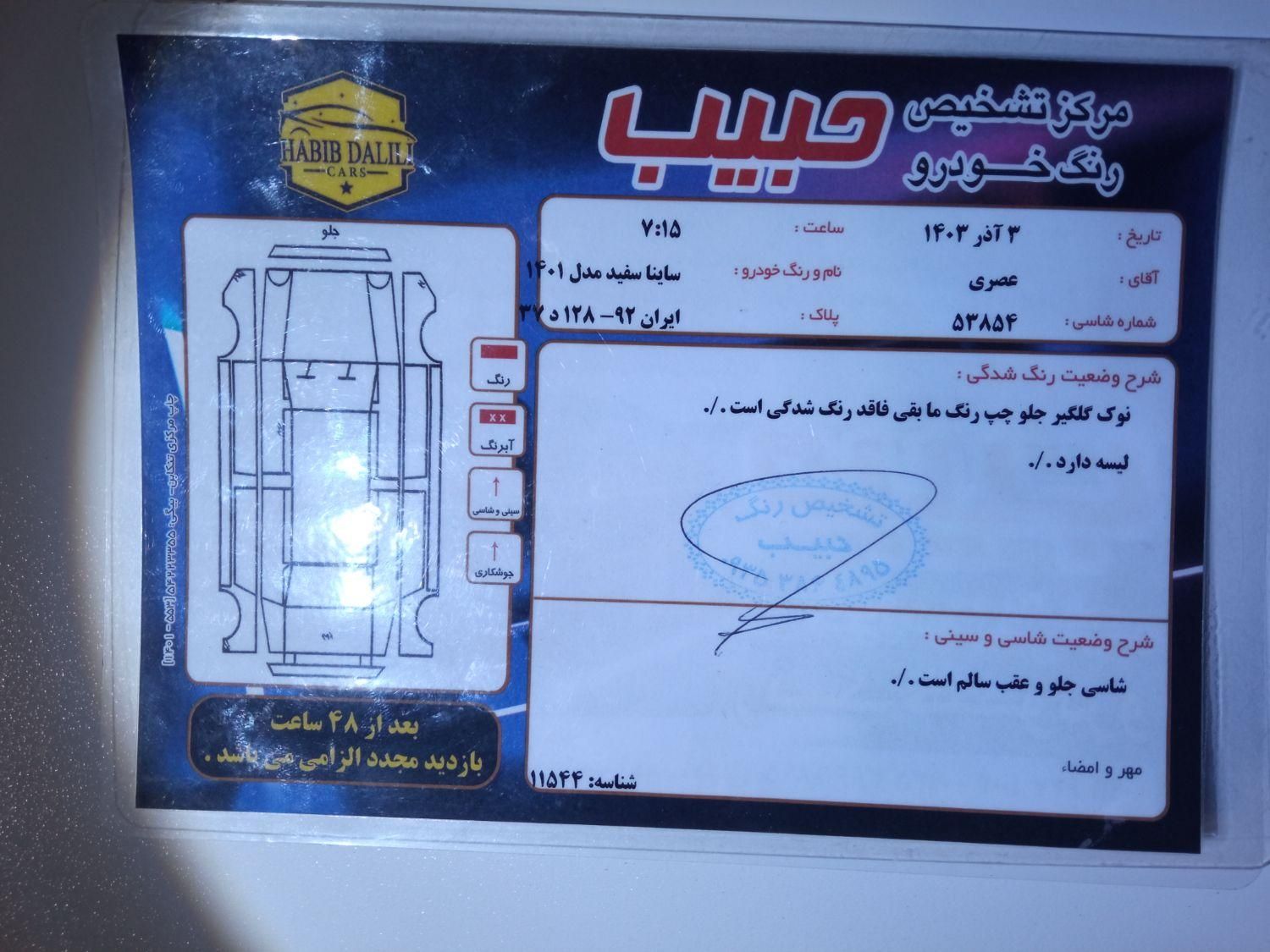ساینا EX معمولی - 1401