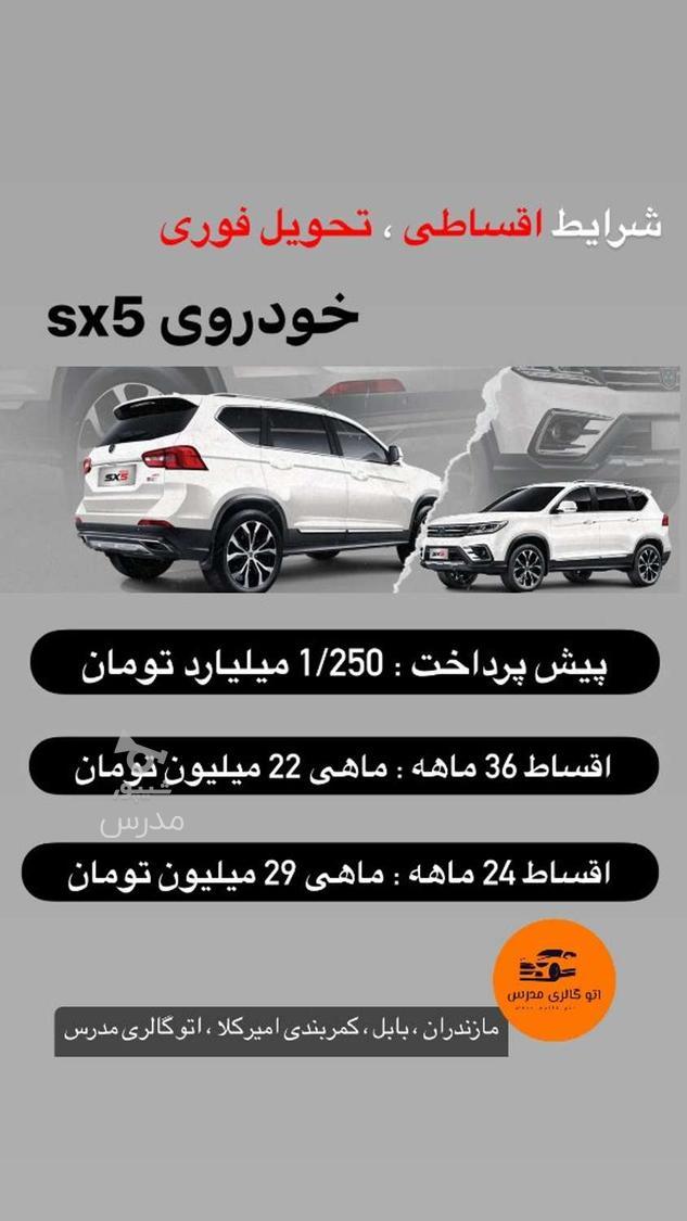 فردا SX5 اتوماتیک - 1404