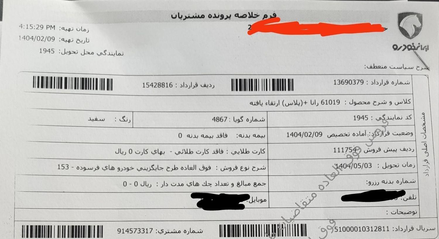 خودرو رانا، پلاس آگهی ann_18759602