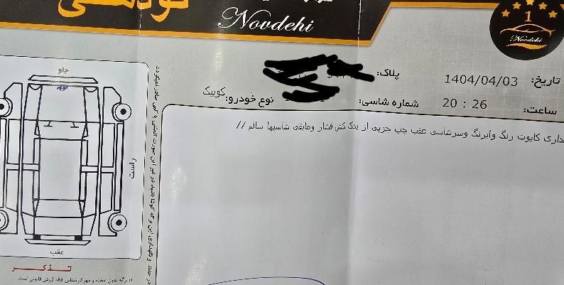 کوییک R دنده‌ای - 1402