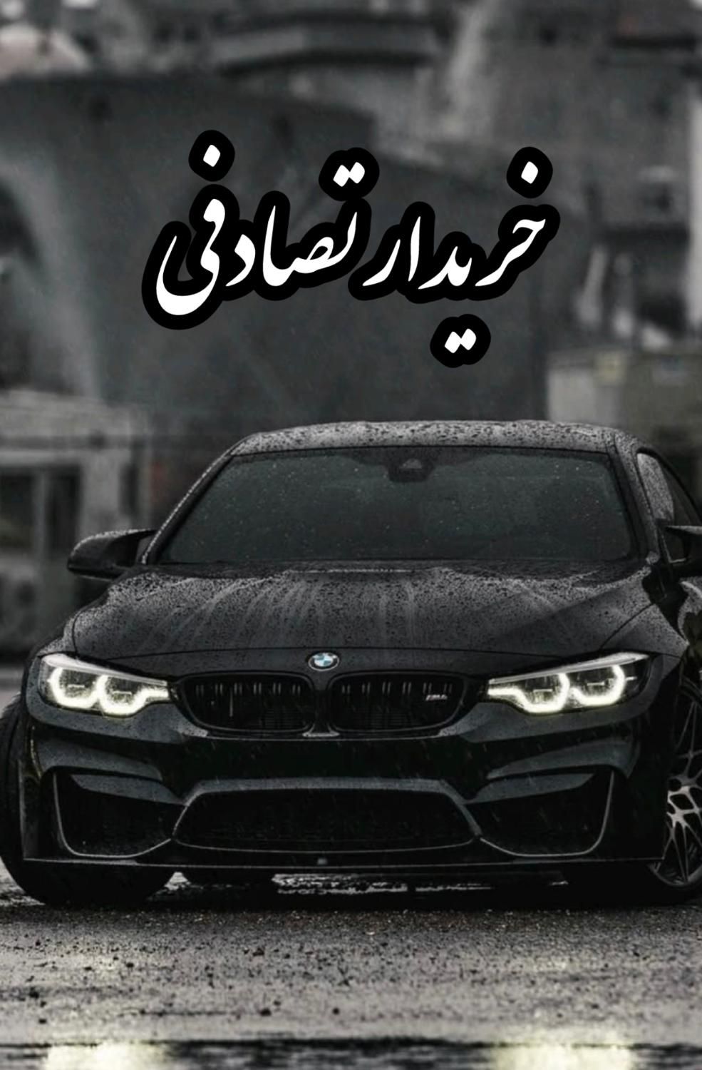 خودرو ب ام و، سری 1 کروک آگهی ann_19071138