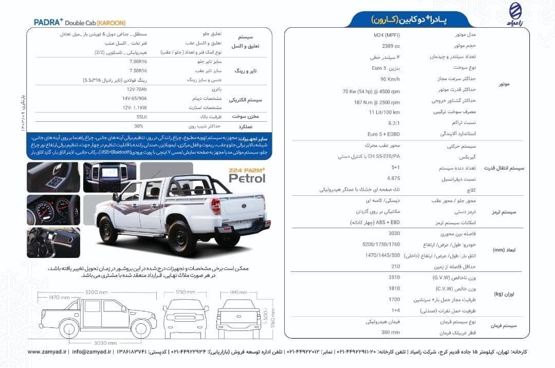 خودرو زامیاد، کارون آگهی ann_19268724