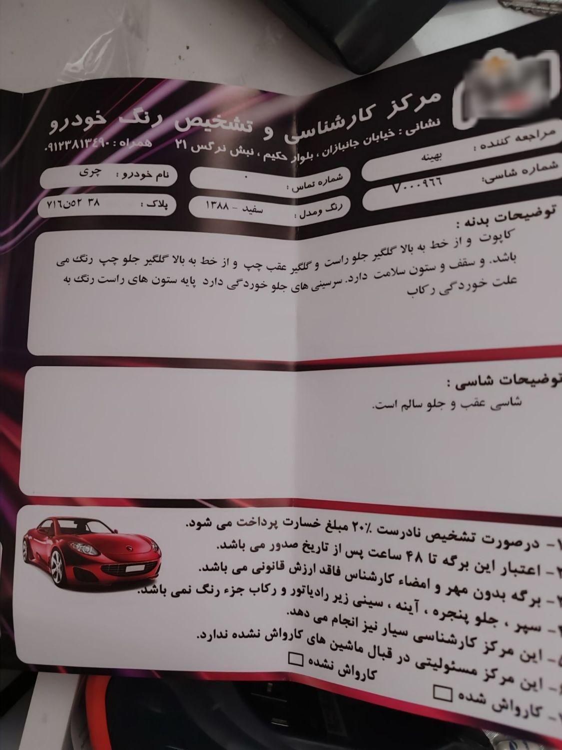 چری ویانا دنده ای - 1388