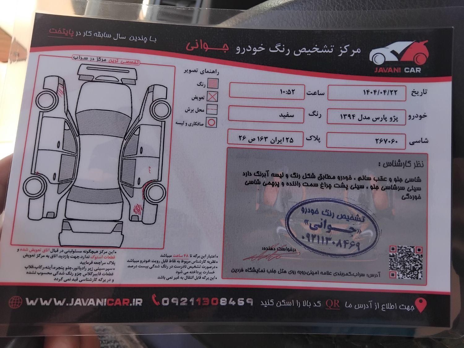 پژو پارس سال - 1394