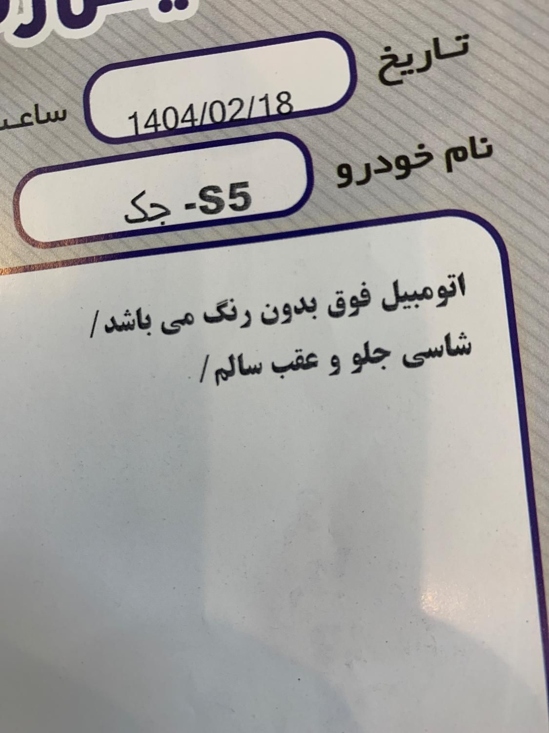 جک S5 اتوماتیک - 1400