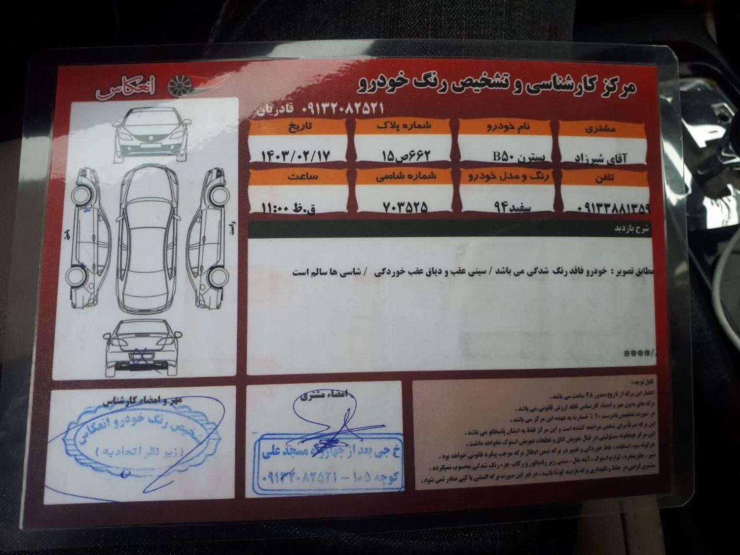 بسترن B50F اتوماتیک - 1394