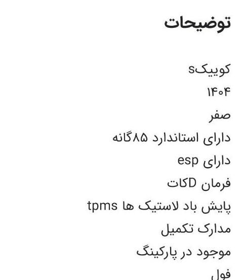 کوییک S پایه - 1404
