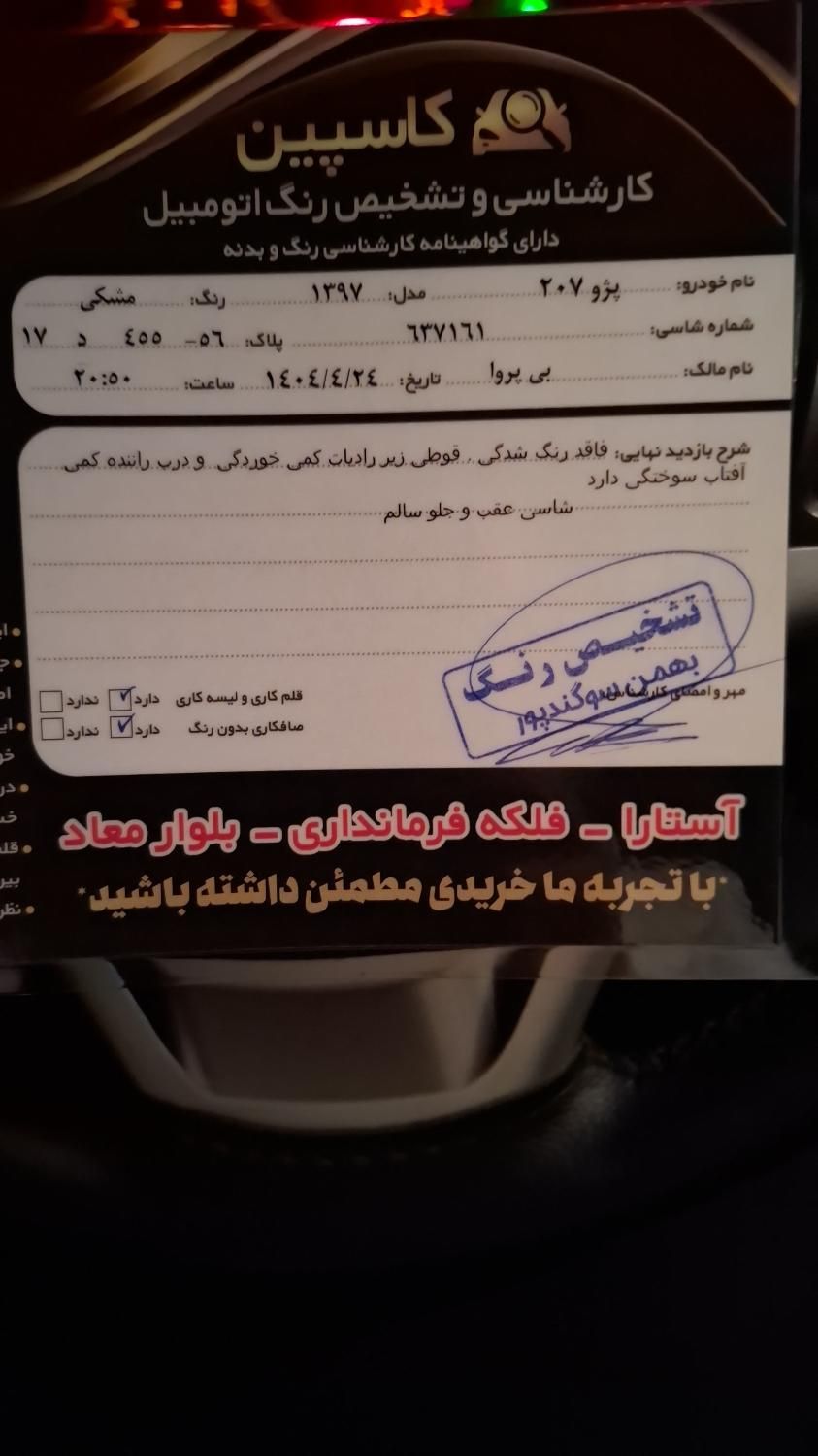 پژو 207 دنده‌ای فرمان هیدرولیک - 1397