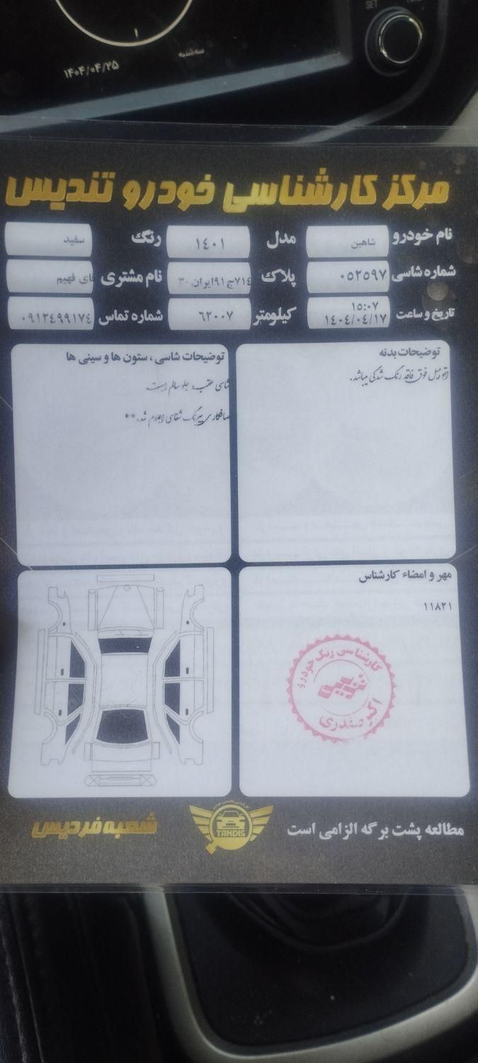شاهین G دنده ای - 1401