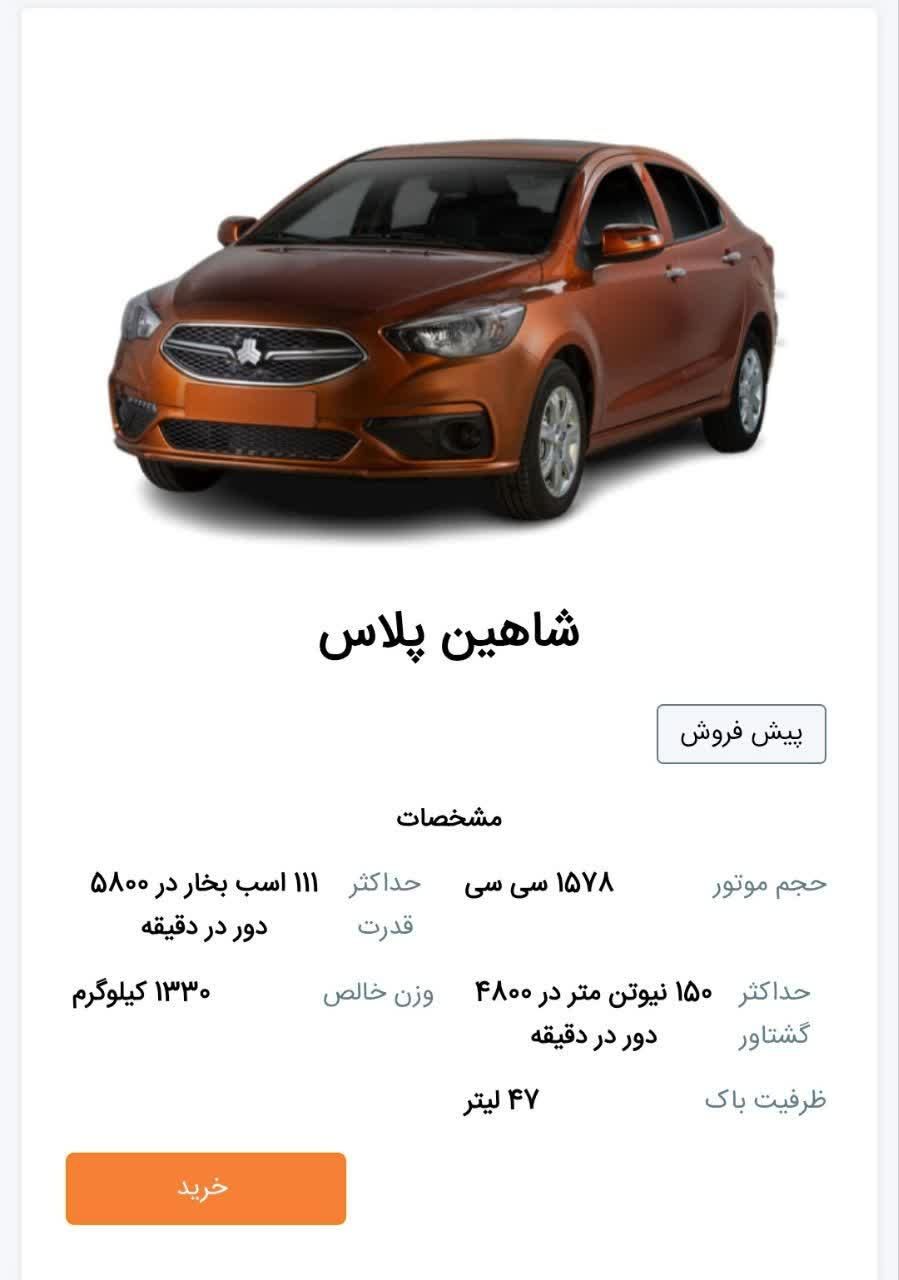 خودرو شاهین، پلاس آگهی ann_19301521
