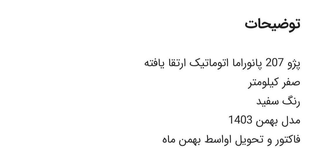 پژو 207 پانوراما اتوماتیک TU5P - 1403