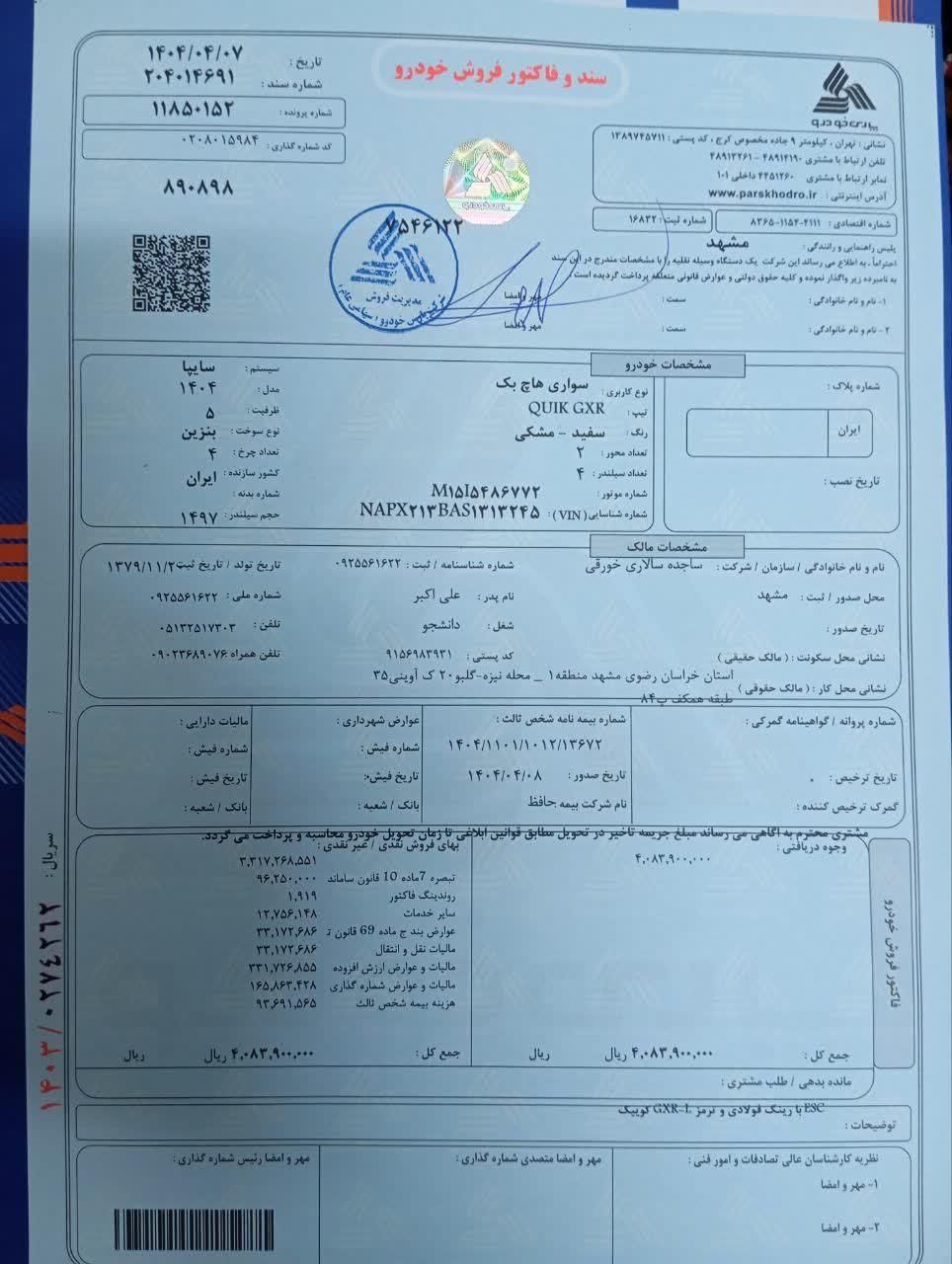 کوییک S پایه - 1404