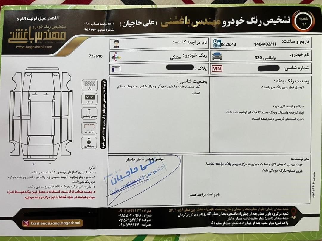 برلیانس H320 اتوماتیک 1650 - 1397