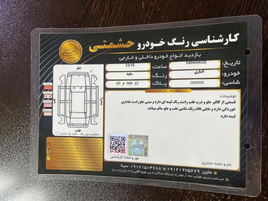 لاماری ایما اتوماتیک - 1402