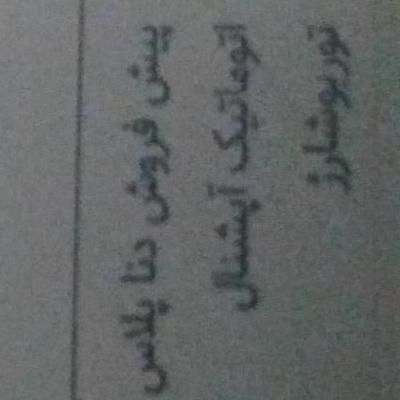 خودرو دنا، پلاس توربو آگهی ann_19323329