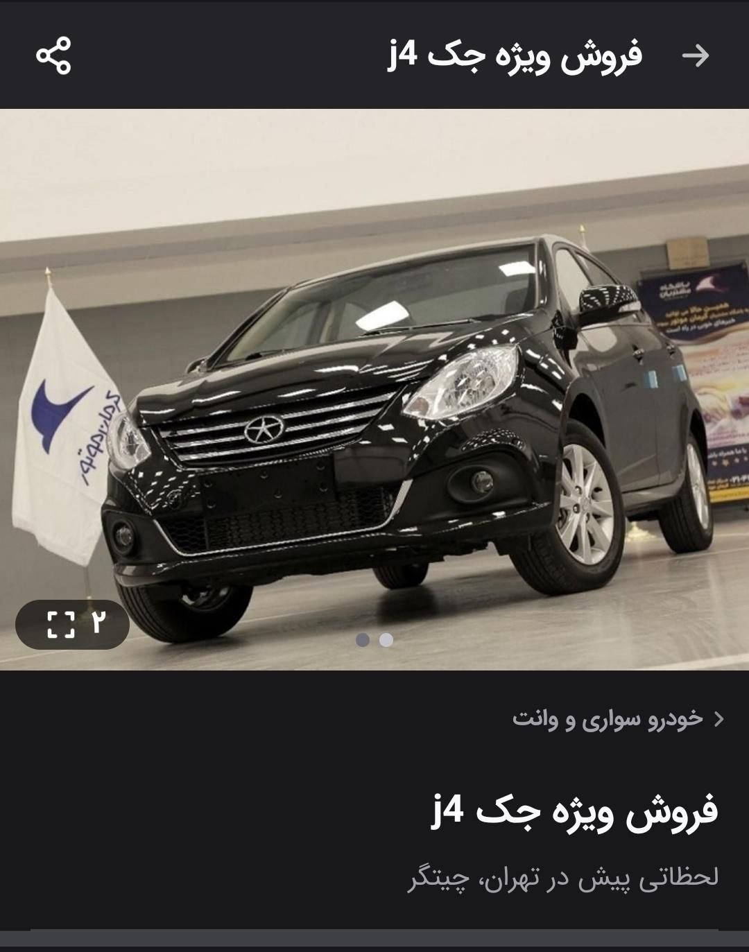 خودرو جک، J4 آگهی ann_19323443