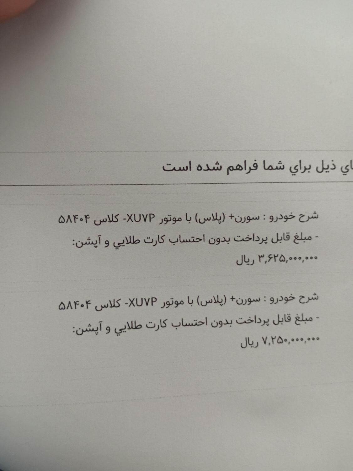 خودرو سمند، سورن پلاس آگهی ann_19323891