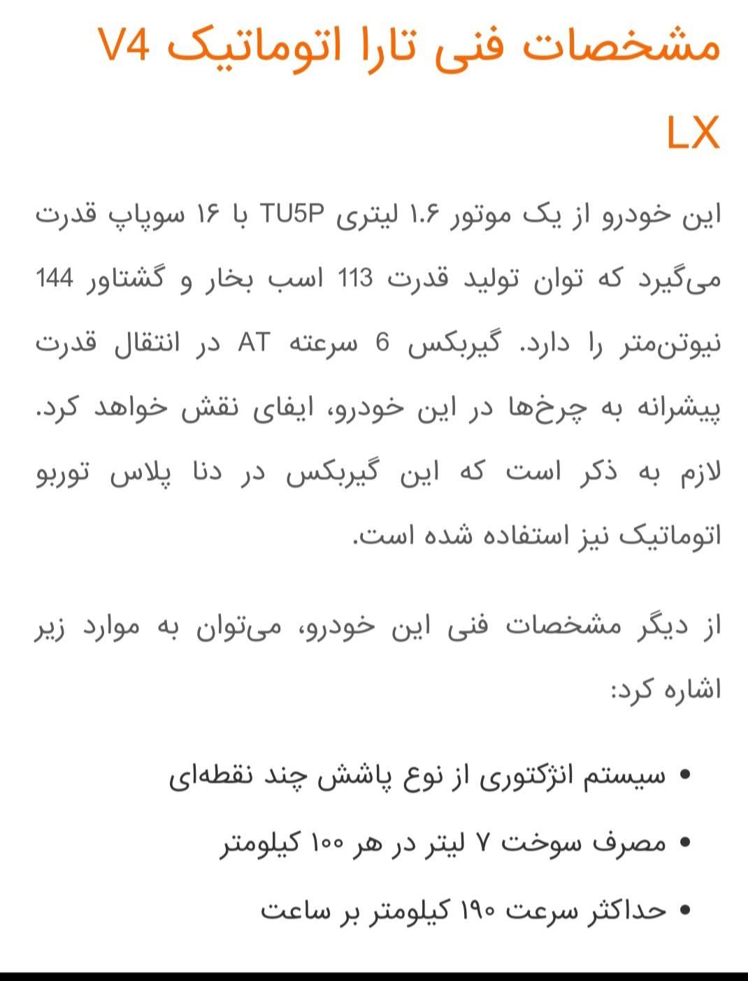 تارا اتوماتیک V4 LX - 1404