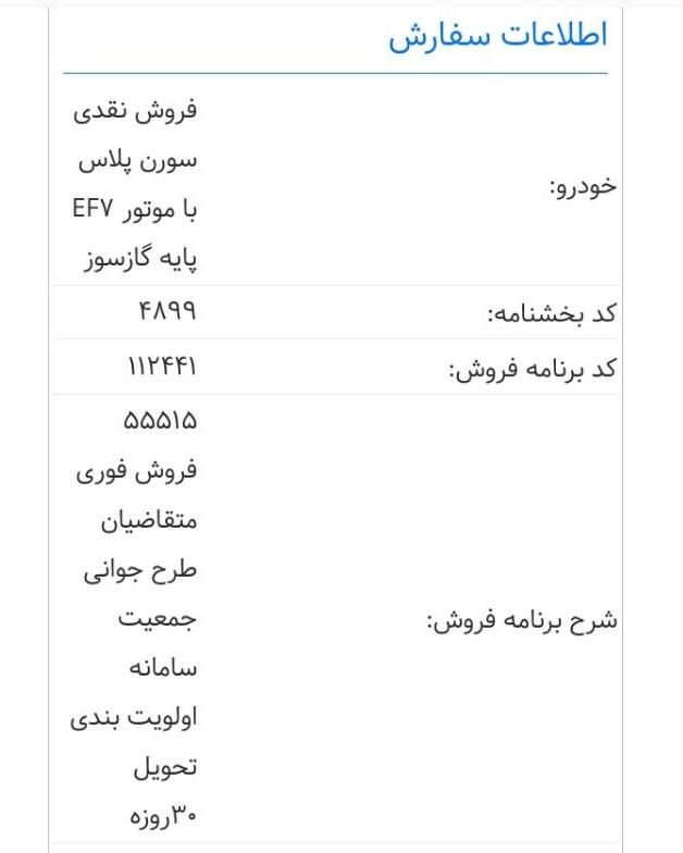 خودرو سمند، سورن پلاس آگهی ann_19330690