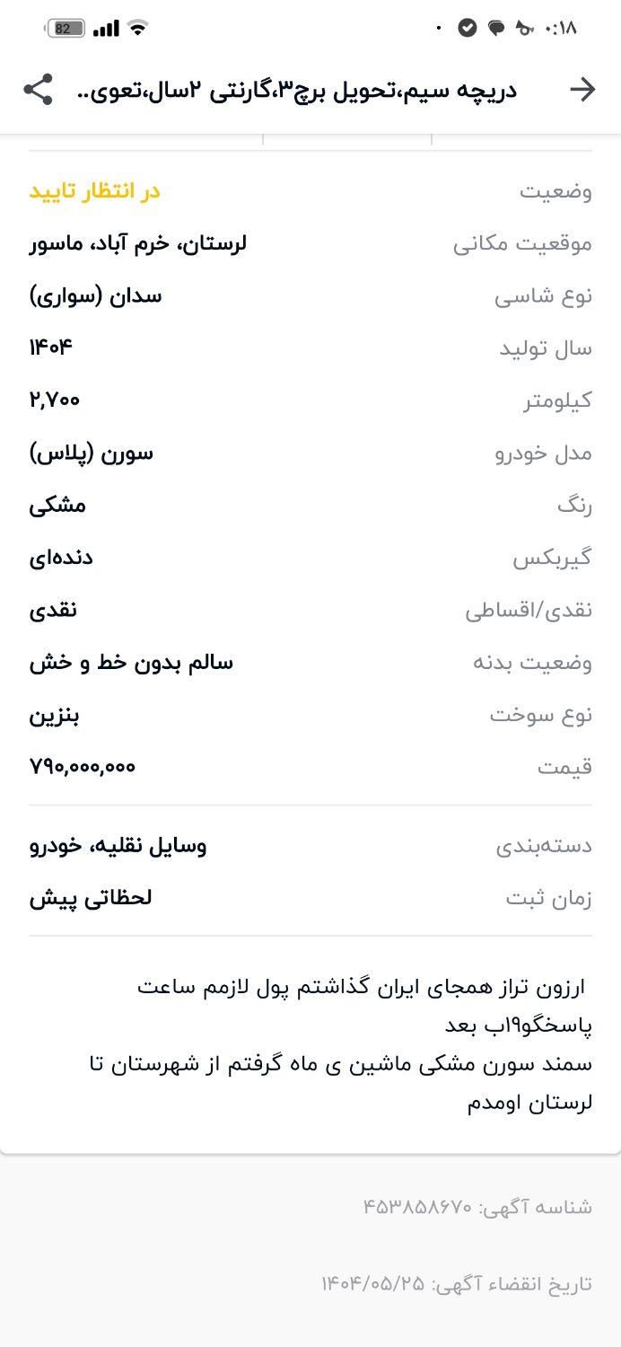 خودرو سمند، سورن پلاس آگهی ann_19332559