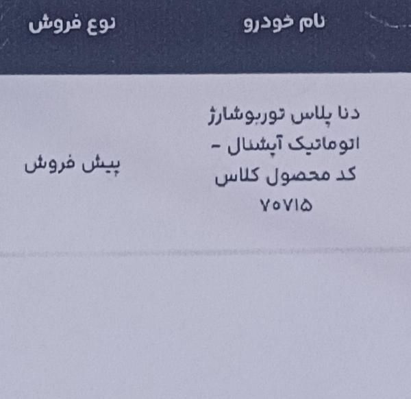 خودرو دنا، پلاس توربو آگهی ann_19332920