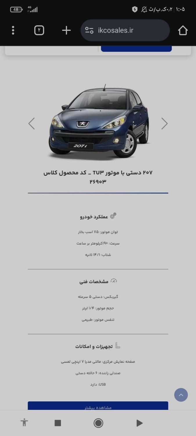 پژو 207 دنده‌ای TU3 - 1404