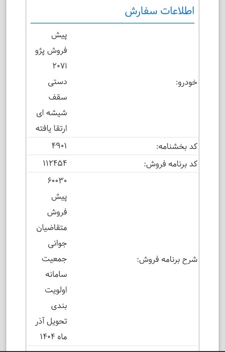 پژو 207 پانوراما دنده‌ای - 1404