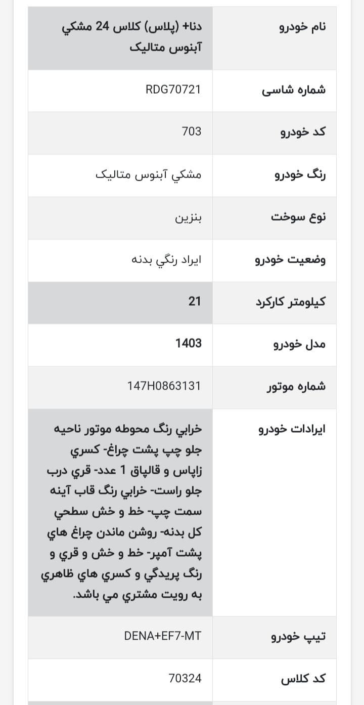 خودرو دنا، پلاس آگهی ann_19335115