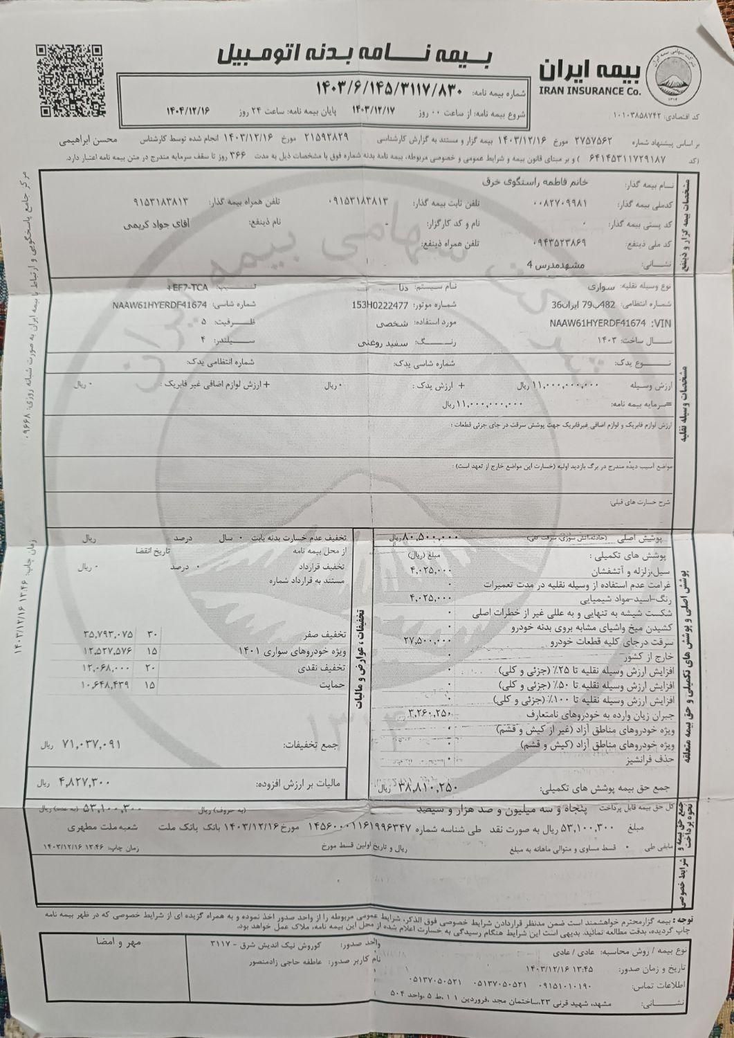 دنا پلاس توربو اتوماتیک - 1403
