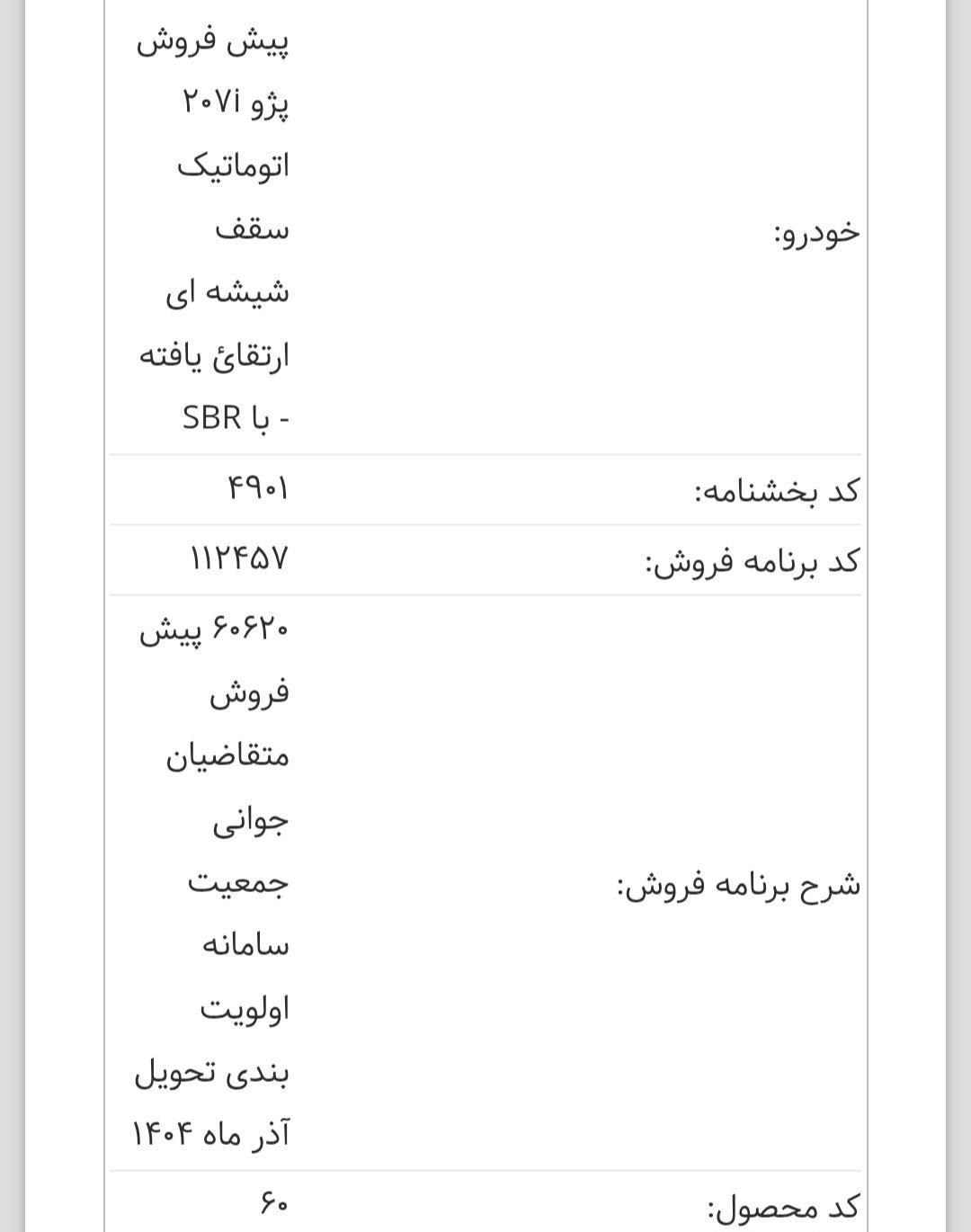 پژو 207 پانوراما اتوماتیک TU5 - 1404