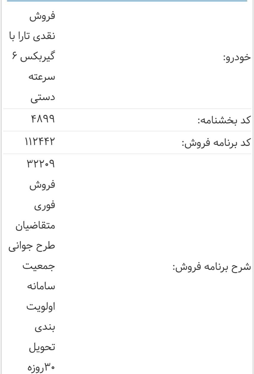 خودرو تارا، دنده‌ای آگهی ann_19352362