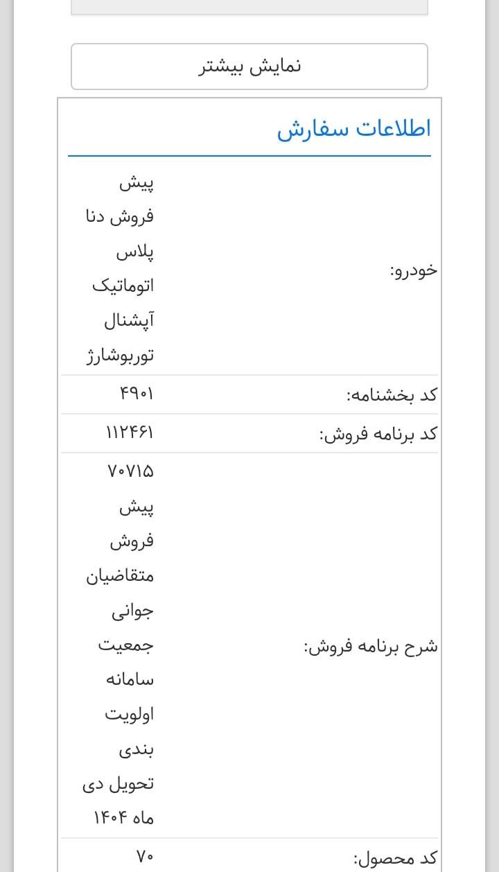 خودرو دنا، پلاس توربو آگهی ann_19352634