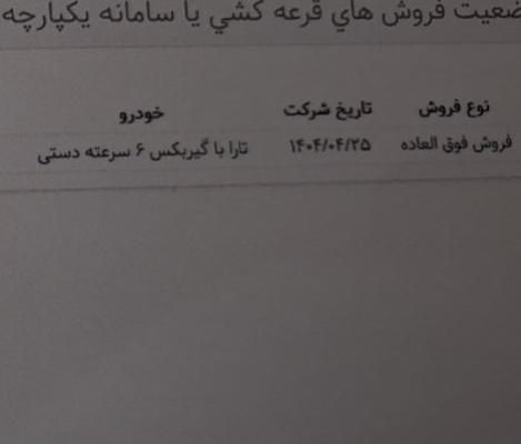 تارا دنده‌ای v1 - 1404