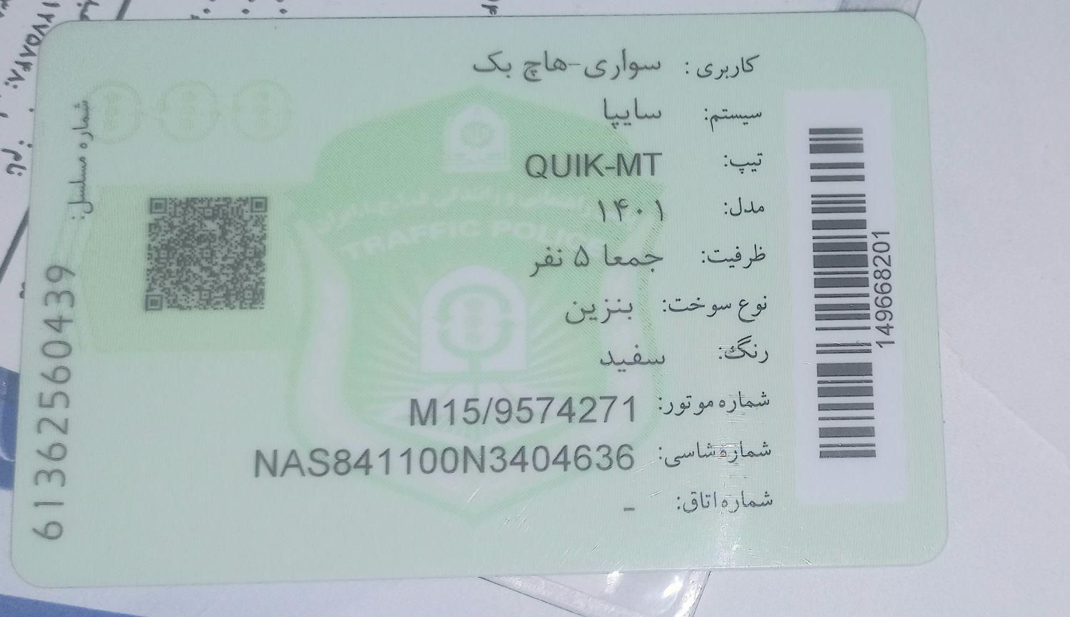 کوییک R دنده‌ای - 1401