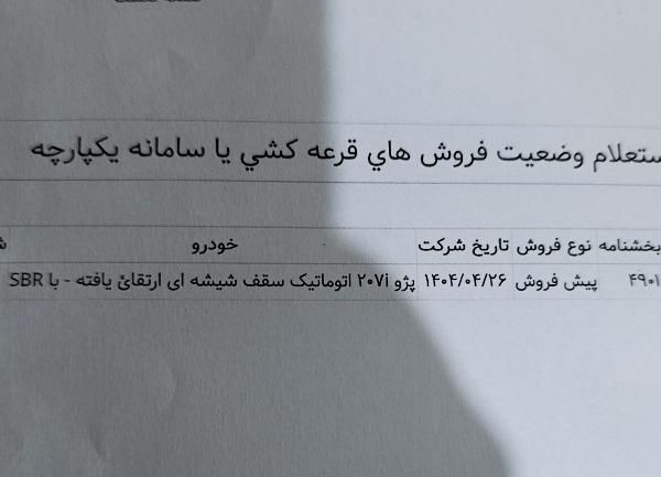 پژو 207 پانوراما اتوماتیک TU5 - 1404