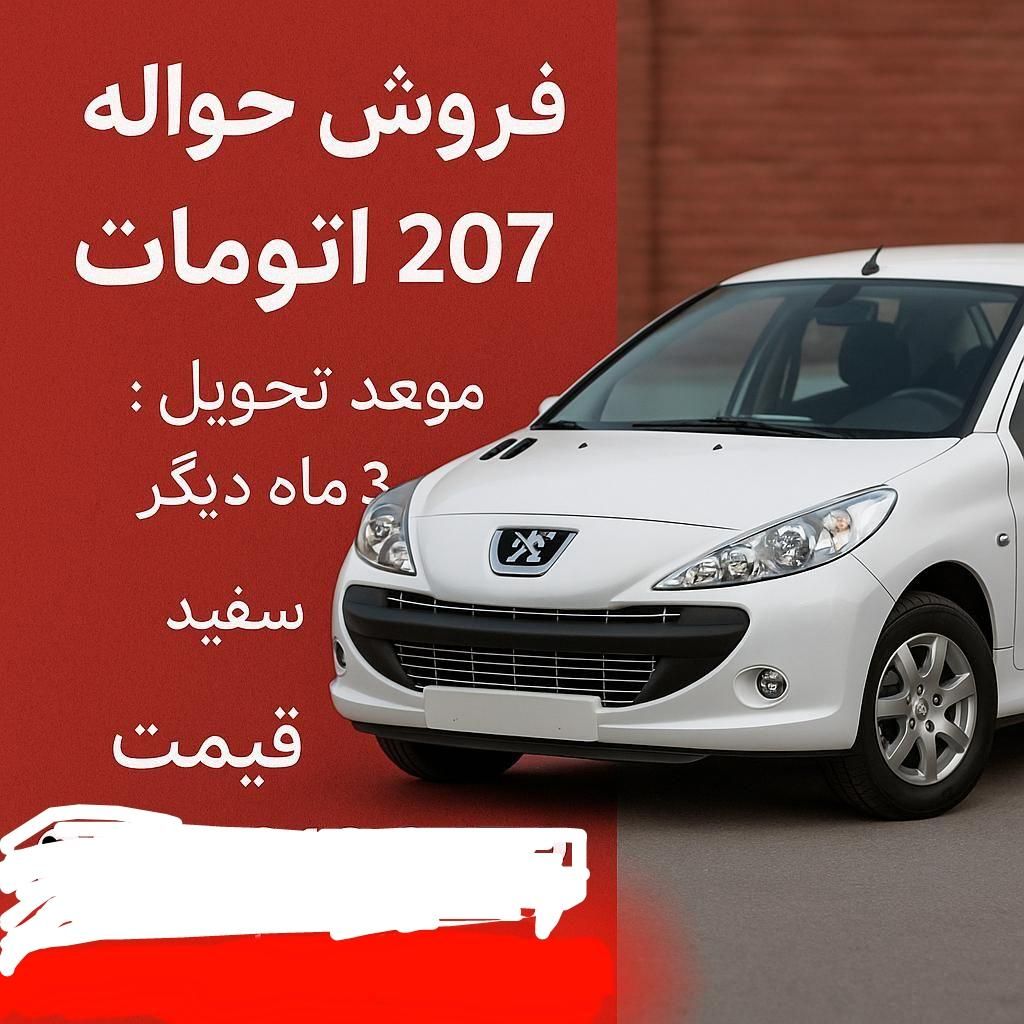 پژو 207 اتوماتیک - 1400