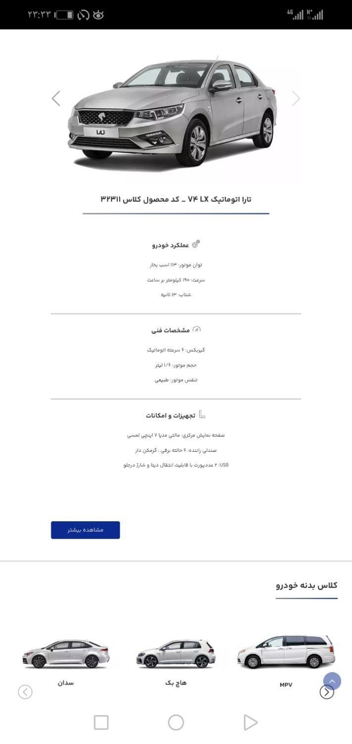 تارا اتوماتیک V4 LX - 1404