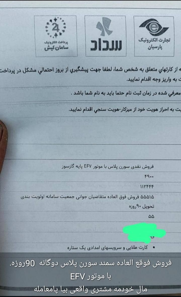 خودرو سمند، سورن پلاس آگهی ann_19359141