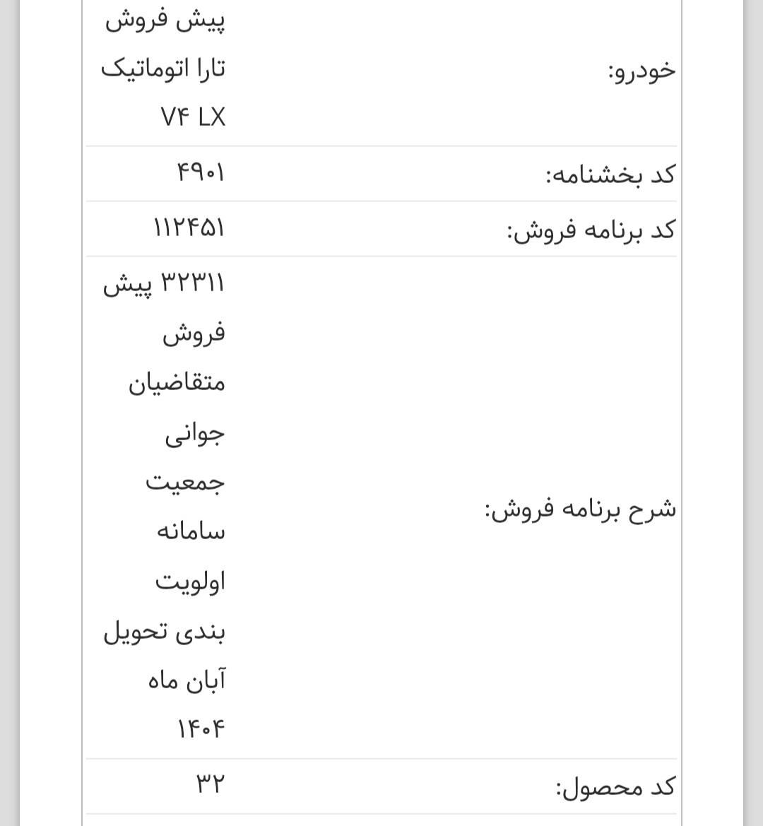 خودرو تارا، اتوماتیک آگهی ann_19359187