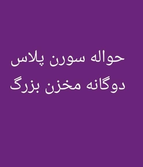 خودرو سمند، سورن پلاس آگهی ann_19359759
