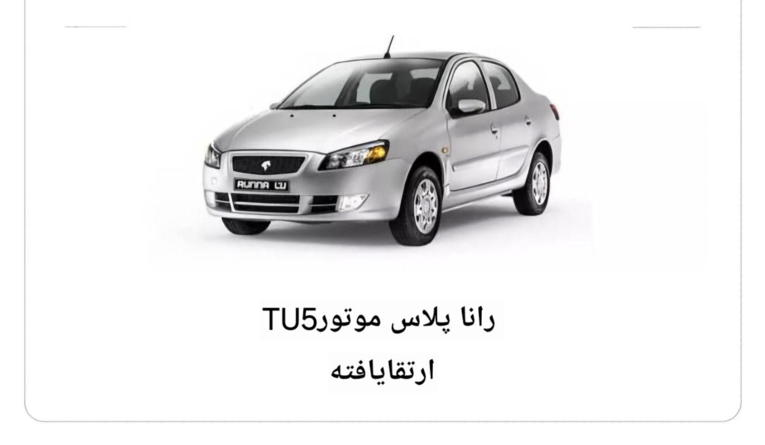 خودرو رانا، پلاس آگهی ann_19359785