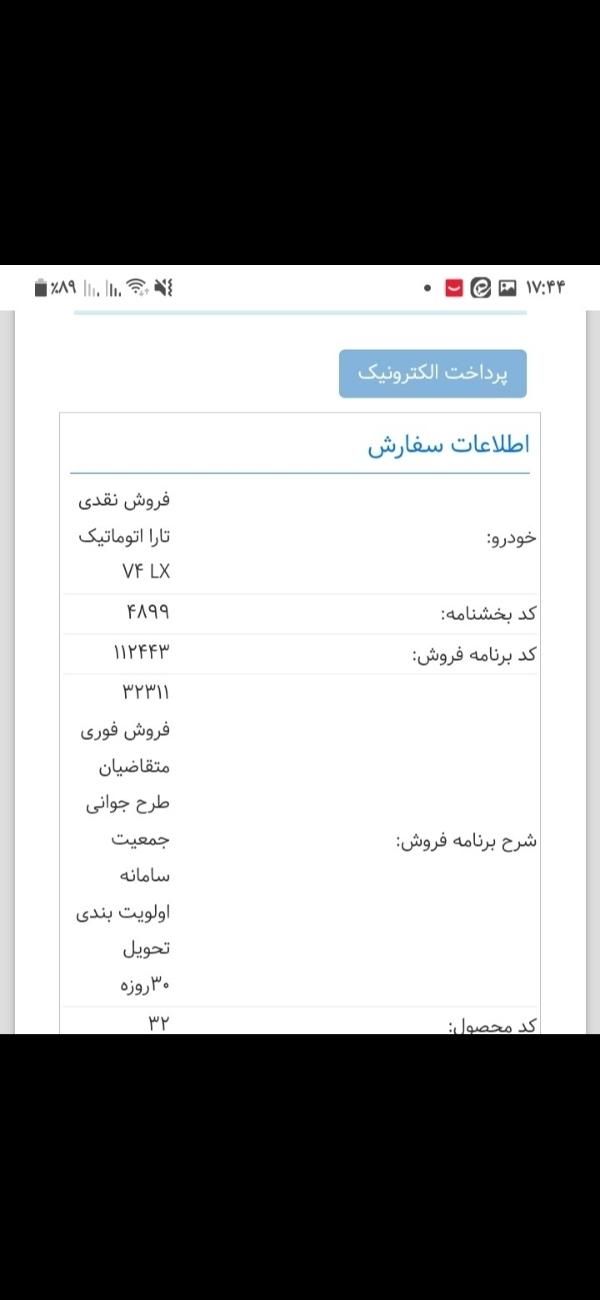 تارا اتوماتیک V2 - 1404