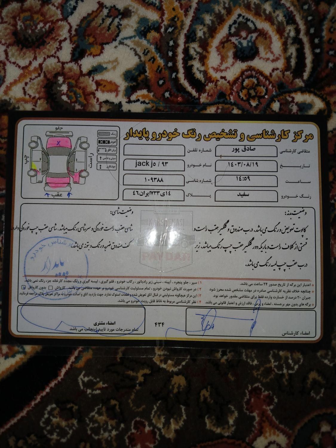 جک J5 اتوماتیک - 1393