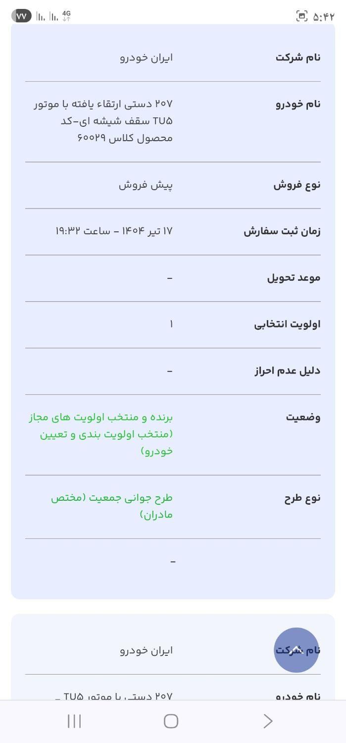 پژو 207 پانوراما دنده‌ای - 1404
